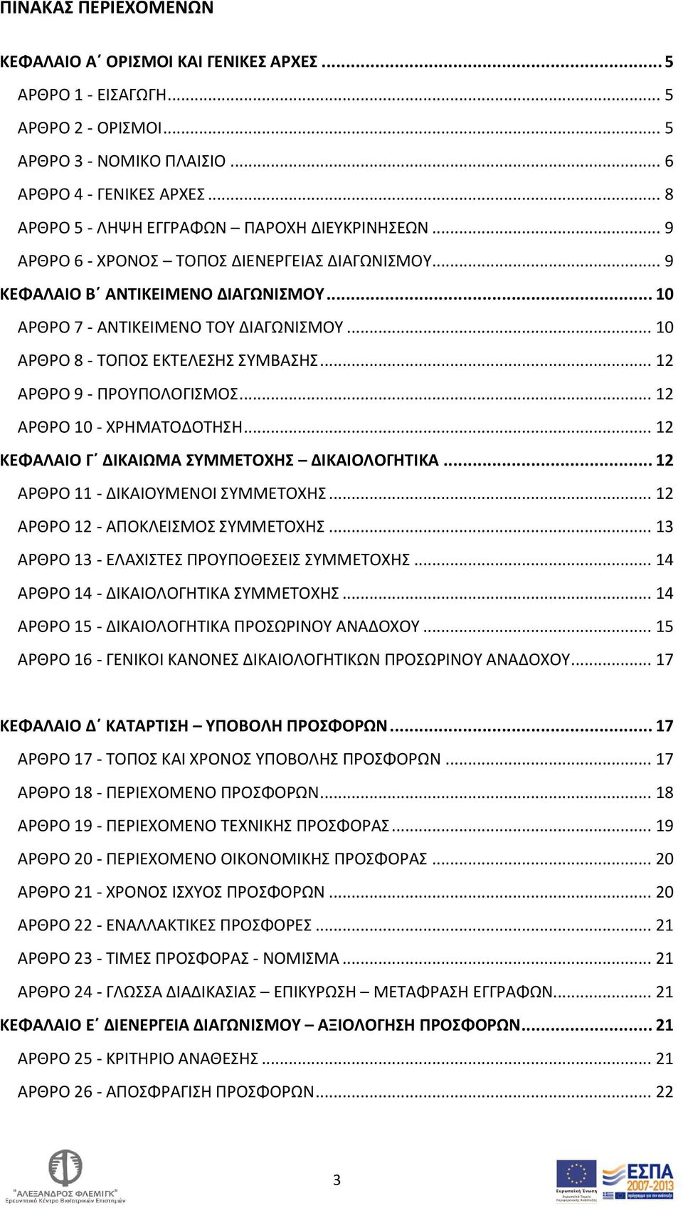 .. 10 ΑΡΘΡΟ 8 - ΤΟΠΟΣ ΕΚΤΕΛΕΣΗΣ ΣΥΜΒΑΣΗΣ... 12 ΑΡΘΡΟ 9 - ΠΡΟΥΠΟΛΟΓΙΣΜΟΣ... 12 ΑΡΘΡΟ 10 - ΧΡΗΜΑΤΟΔΟΤΗΣΗ... 12 ΚΕΦΑΛΑΙΟ Γ ΔΙΚΑΙΩΜΑ ΣΥΜΜΕΤΟΧΗΣ ΔΙΚΑΙΟΛΟΓΗΤΙΚΑ... 12 ΑΡΘΡΟ 11 - ΔΙΚΑΙΟΥΜΕΝΟΙ ΣΥΜΜΕΤΟΧΗΣ.