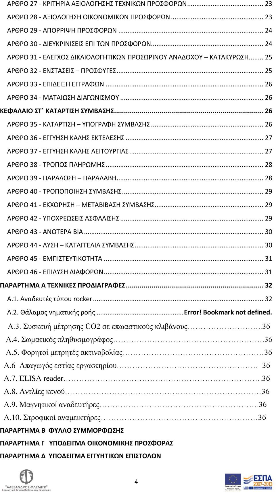 .. 26 ΚΕΦΑΛΑΙΟ ΣΤ ΚΑΤΑΡΤΙΣΗ ΣΥΜΒΑΣΗΣ... 26 ΑΡΘΡΟ 35 - ΚΑΤΑΡΤΙΣΗ ΥΠΟΓΡΑΦΗ ΣΥΜΒΑΣΗΣ... 26 ΑΡΘΡΟ 36 - ΕΓΓΥΗΣΗ ΚΑΛΗΣ ΕΚΤΕΛΕΣΗΣ... 27 ΑΡΘΡΟ 37 - ΕΓΓΥΗΣΗ ΚΑΛΗΣ ΛΕΙΤΟΥΡΓΙΑΣ... 27 ΑΡΘΡΟ 38 - ΤΡΟΠΟΣ ΠΛΗΡΩΜΗΣ.