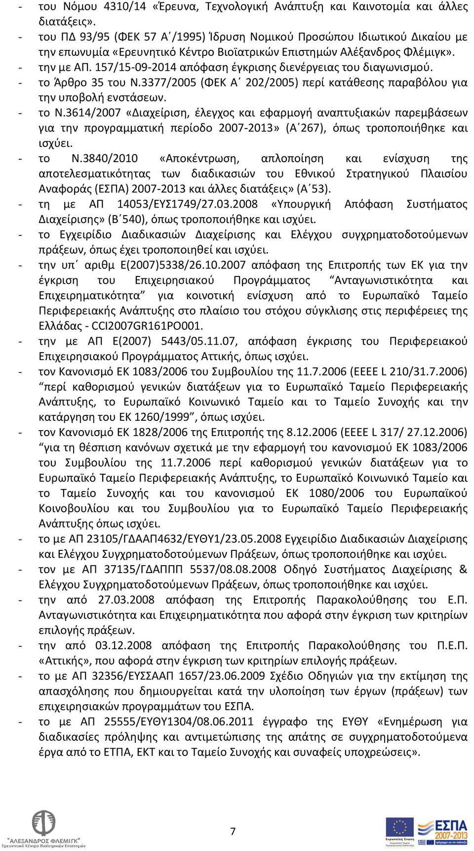 157/15-09-2014 απόφαση έγκρισης διενέργειας του διαγωνισμού. - το Άρθρο 35 του Ν.3377/2005 (ΦΕΚ Α 202/2005) περί κατάθεσης παραβόλου για την υποβολή ενστάσεων. - το Ν.