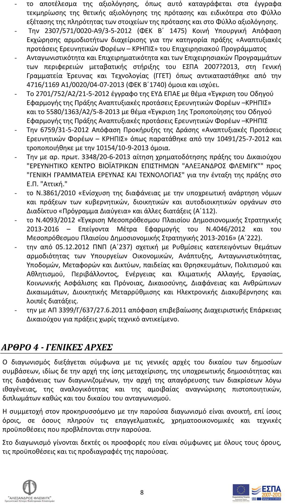 - Την 2307/571/0020-A9/3-5-2012 (ΦΕK Β 1475) Κοινή Υπουργική Απόφαση Εκχώρησης αρμοδιοτήτων διαχείρισης για την κατηγορία πράξης «Αναπτυξιακές προτάσεις Ερευνητικών Φορέων ΚΡΗΠΙΣ» του Επιχειρησιακού