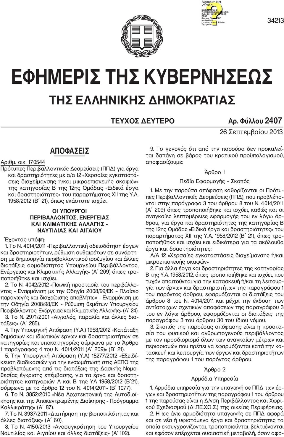 και δραστηριότητες» του παραρτήματος XII της Υ.Α. 1958/2012 (Β 21), όπως εκάστοτε ισχύει. ΟΙ ΥΠΟΥΡΓΟΙ ΠΕΡΙΒΑΛΛΟΝΤΟΣ, ΕΝΕΡΓΕΙΑΣ ΚΑΙ ΚΛΙΜΑΤΙΚΗΣ ΑΛΛΑΓΗΣ ΝΑΥΤΙΛΙΑΣ ΚΑΙ ΑΙΓΑΙΟΥ Έχοντας υπόψη: 1. Το Ν.