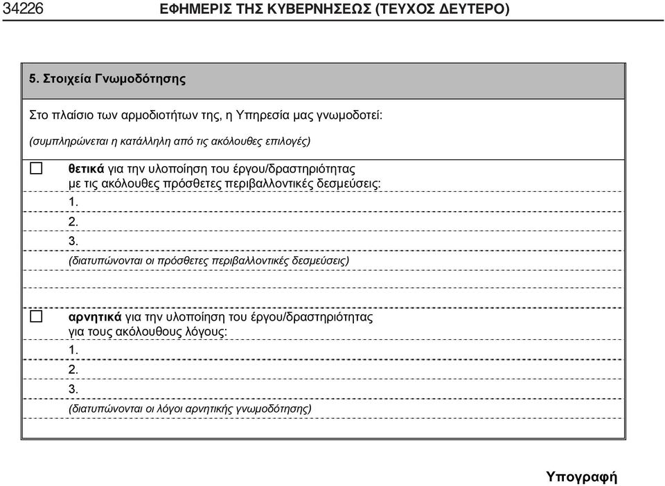 ΔΕΥΤΕΡΟ) 5.