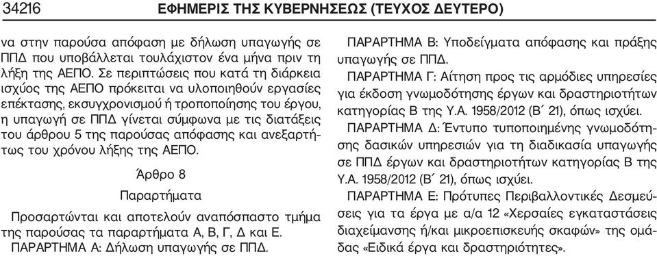 5 της παρούσας απόφασης και ανεξαρτή τως του χρόνου λήξης της ΑΕΠΟ. Άρθρο 8 Παραρτήματα Προσαρτώνται και αποτελούν αναπόσπαστο τμήμα της παρούσας τα παραρτήματα Α, Β, Γ, Δ και Ε.