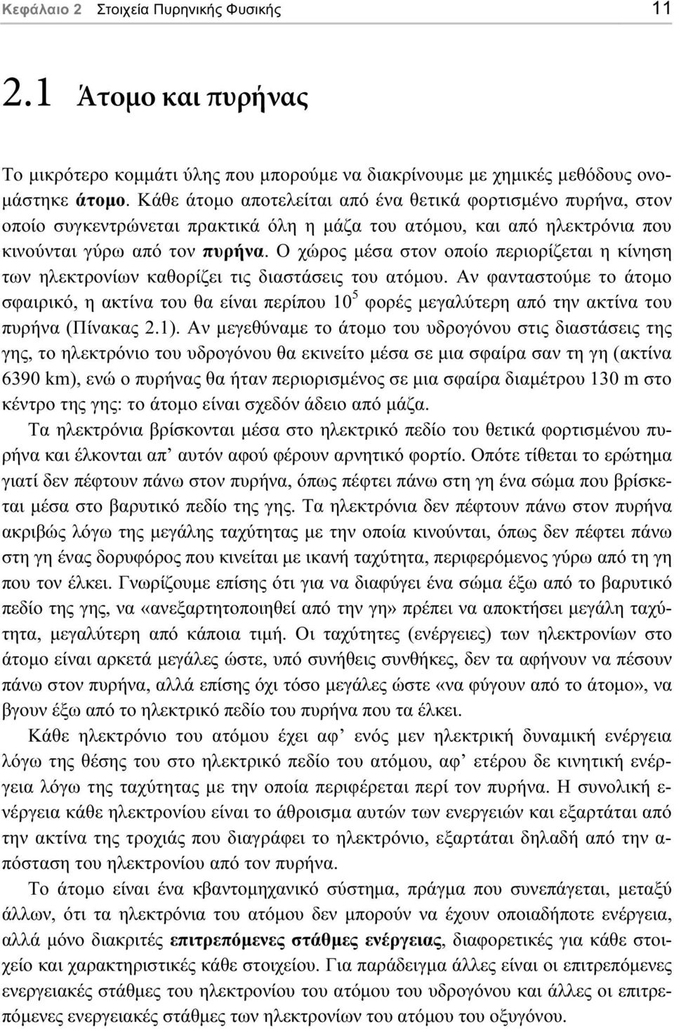 Ο χώρος µέσα στον οποίο περιορίζεται η κίνηση των ηλεκτρονίων καθορίζει τις διαστάσεις του ατόµου.