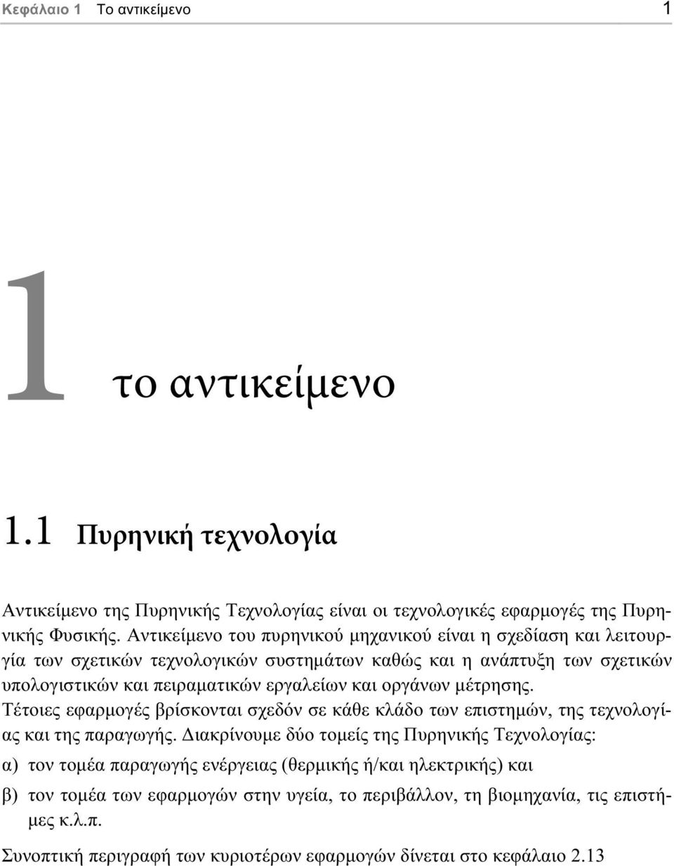 οργάνων µέτρησης. Τέτοιες εφαρµογές βρίσκονται σχεδόν σε κάθε κλάδο των επιστηµών, της τεχνολογίας και της παραγωγής.