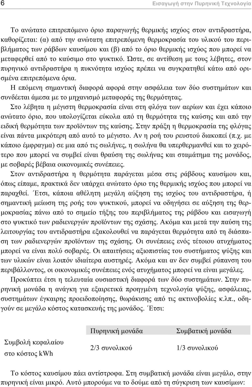 Ώστε, σε αντίθεση µε τους λέβητες, στον πυρηνικό αντιδραστήρα η πυκνότητα ισχύος πρέπει να συγκρατηθεί κάτω από ορισµένα επιτρεπόµενα όρια.