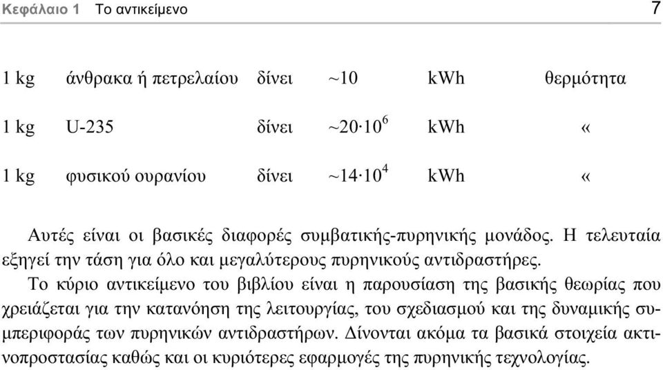 Το κύριο αντικείµενο του βιβλίου είναι η παρουσίαση της βασικής θεωρίας που χρειάζεται για την κατανόηση της λειτουργίας, του σχεδιασµού και της