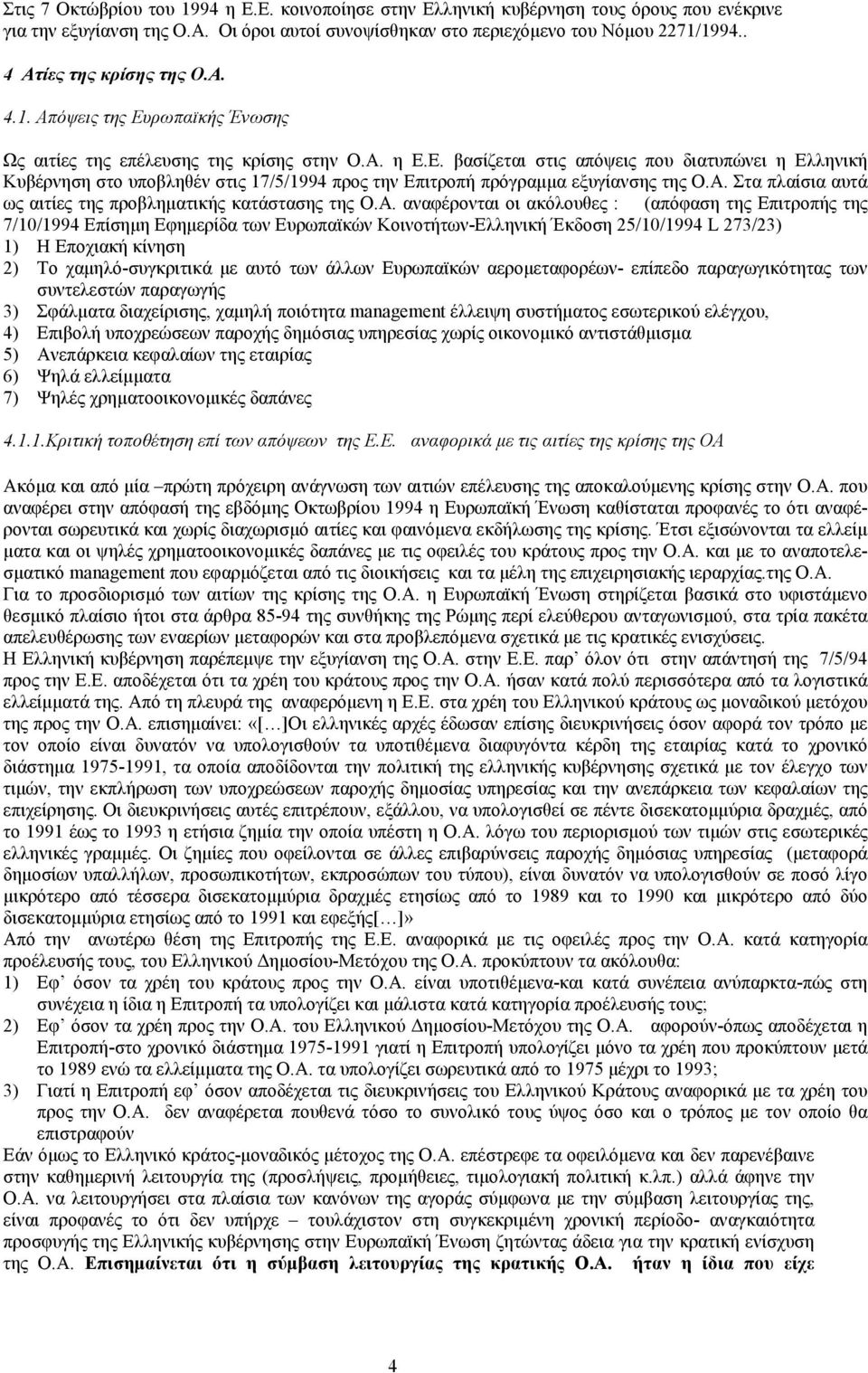 Α. Στα πλαίσια αυτά ως αιτίες της προβληματικής κατάστασης της Ο.Α. αναφέρονται οι ακόλουθες : (απόφαση της Επιτροπής της 7/10/1994 Επίσημη Εφημερίδα των Ευρωπαϊκών Κοινοτήτων-Ελληνική Έκδοση