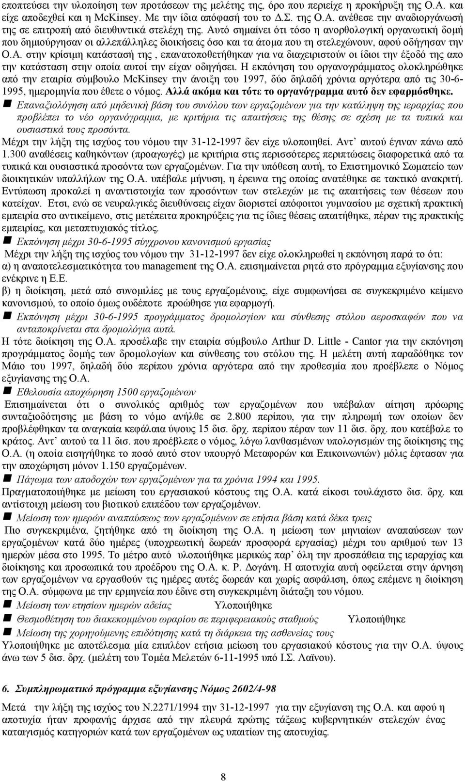 Η εκπόνηση του οργανογράμματος ολοκληρώθηκε από την εταιρία σύμβουλο McKinsey την άνοιξη του 1997, δύο δηλαδή χρόνια αργότερα από τις 30-6- 1995, ημερομηνία που έθετε ο νόμος.