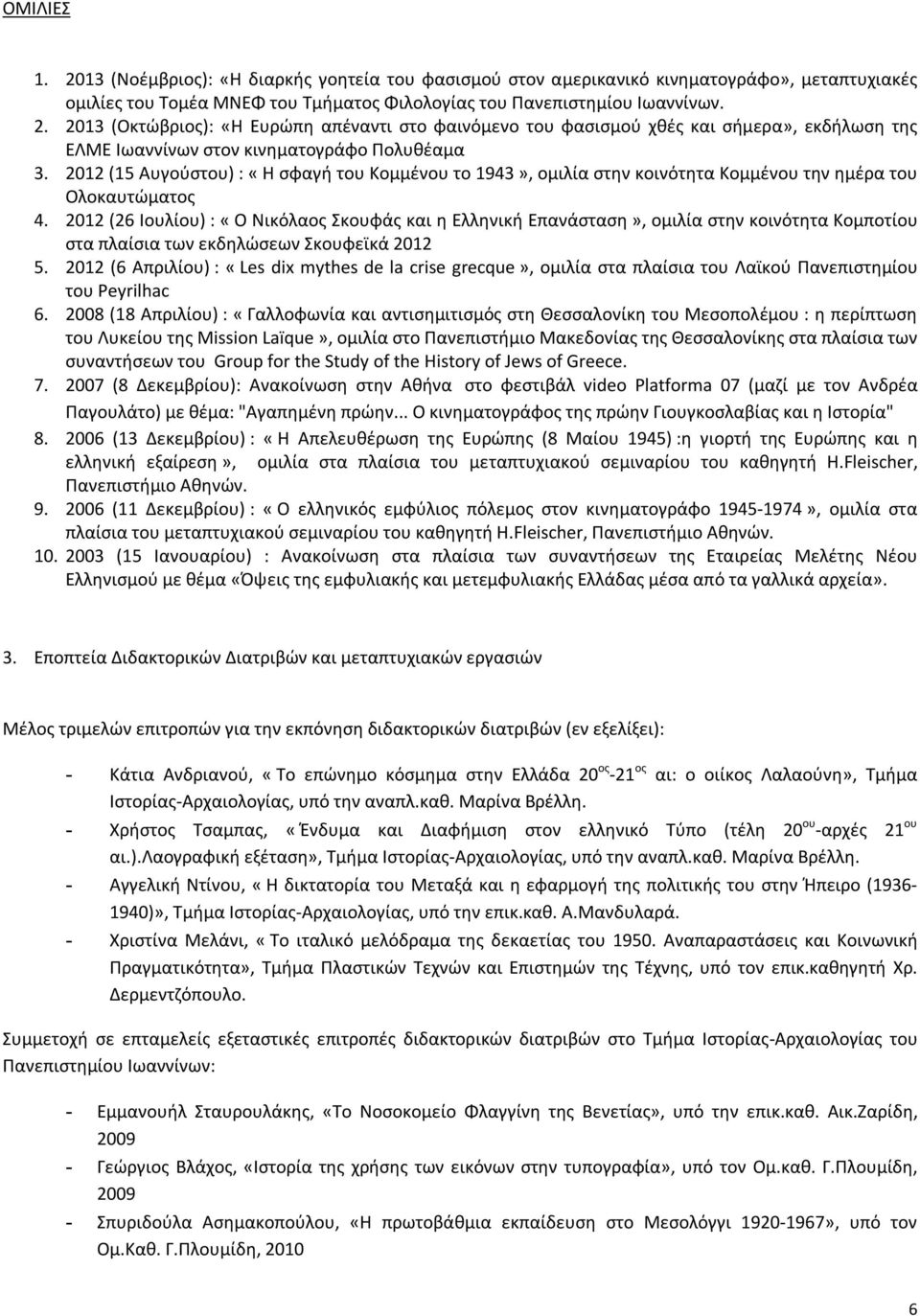 2012 (26 Ιουλίου) : «Ο Νικόλαος Σκουφάς και η Ελληνική Επανάσταση», ομιλία στην κοινότητα Κομποτίου στα πλαίσια των εκδηλώσεων Σκουφεϊκά 2012 5.