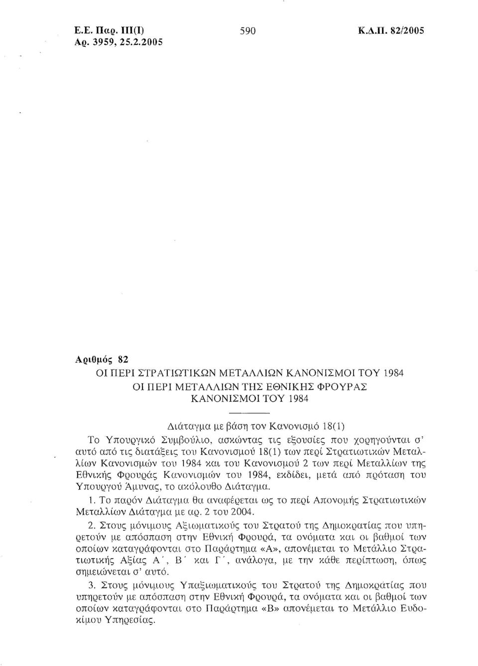 Συμβούλιο, ασκίί)ντας τις εξουσίες που χορηγούνται σ' αυτό από τις διατάξεις του Κανονισμού 18(1) των περί Στρατιωτικιί)ν Μεταλλίων Κανονισμών του 1984 και του Κανονισμού 2 των περί Μεταλλίων της