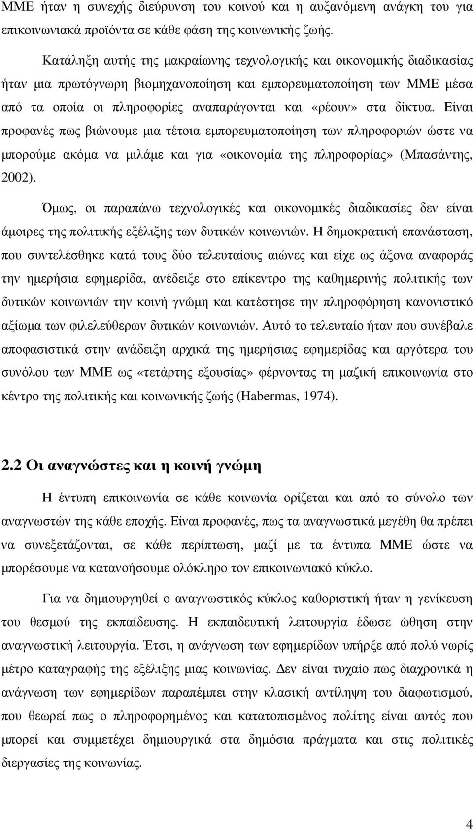 δίκτυα. Είναι προφανές πως βιώνουµε µια τέτοια εµπορευµατοποίηση των πληροφοριών ώστε να µπορούµε ακόµα να µιλάµε και για «οικονοµία της πληροφορίας» (Μπασάντης, 2002).