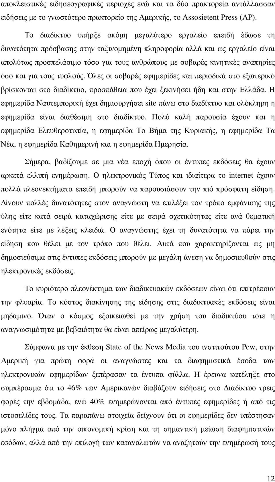 κινητικές αναπηρίες όσο και για τους τυφλούς. Όλες οι σοβαρές εφηµερίδες και περιοδικά στο εξωτερικό βρίσκονται στο διαδίκτυο, προσπάθεια που έχει ξεκινήσει ήδη και στην Ελλάδα.