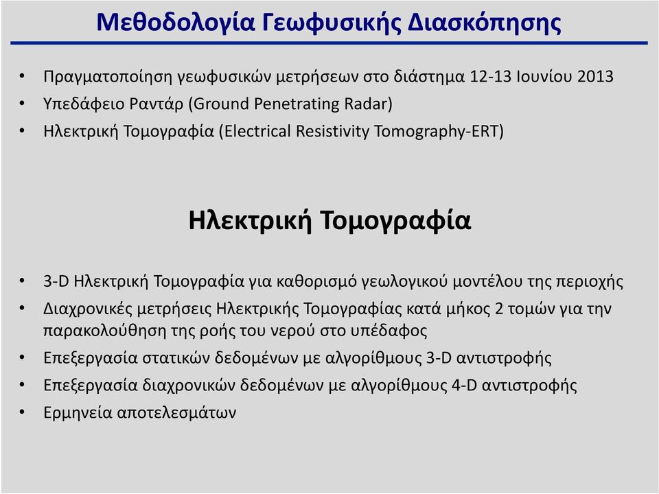 μοντέλου της περιοχής Διαχρονικές μετρήσεις Ηλεκτρικής Τομογραφίας κατά μήκος 2 τομών για την παρακολούθηση της ροής του νερού στο υπέδαφος