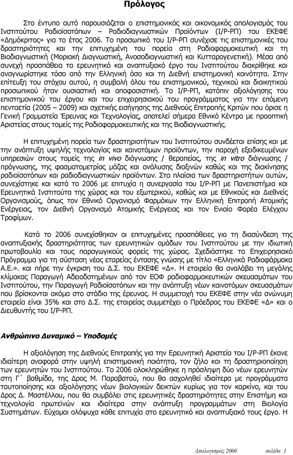 Κυτταρογενετική). Μέσα από συνεχή προσπάθεια το ερευνητικό και αναπτυξιακό έργο του Ινστιτούτου διακρίθηκε και αναγνωρίστηκε τόσο από την Ελληνική όσο και τη Διεθνή επιστημονική κοινότητα.