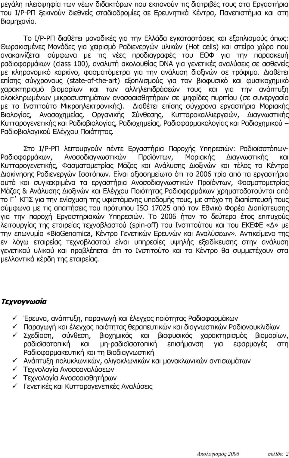 προδιαγραφές του ΕΟΦ για την παρασκευή ραδιοφαρμάκων (class 100), αναλυτή ακολουθίας DNA για γενετικές αναλύσεις σε ασθενείς με κληρονομικό καρκίνο, φασματόμετρα για την ανάλυση διοξινών σε τρόφιμα.