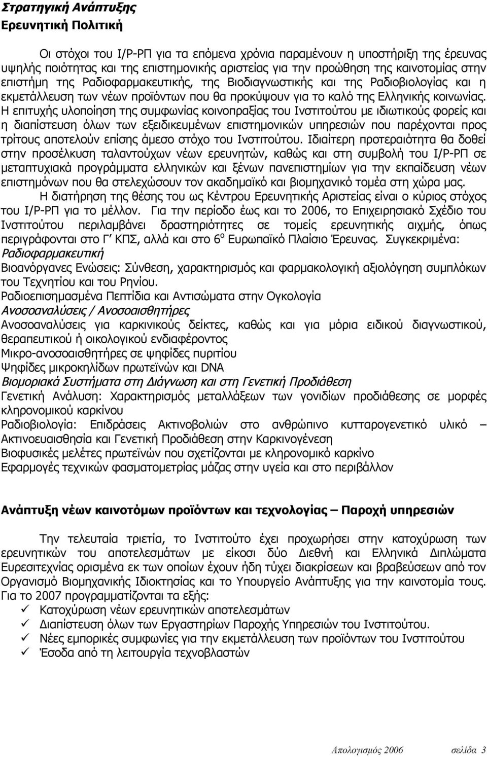 Η επιτυχής υλοποίηση της συμφωνίας κοινοπραξίας του Ινστιτούτου με ιδιωτικούς φορείς και η διαπίστευση όλων των εξειδικευμένων επιστημονικών υπηρεσιών που παρέχονται προς τρίτους αποτελούν επίσης