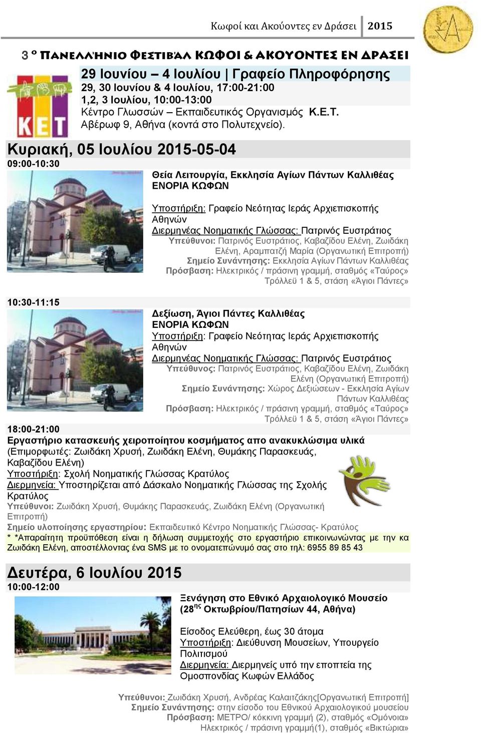 Κπξηαθή, 05 Ηνπιίνπ 2015-05-04 09:00-10:30 Θεία Λεηηνπξγία, Δθθιεζία Αγίωλ Πάληωλ Καιιηζέαο ΔΝΟΡΗΑ ΚΩΦΩΝ Τπνζηήξημε: Γξαθείν Νεφηεηαο Ηεξάο Αξρηεπηζθνπήο Αζελψλ Γηεξκελέαο Ννεκαηηθήο Γιψζζαο: