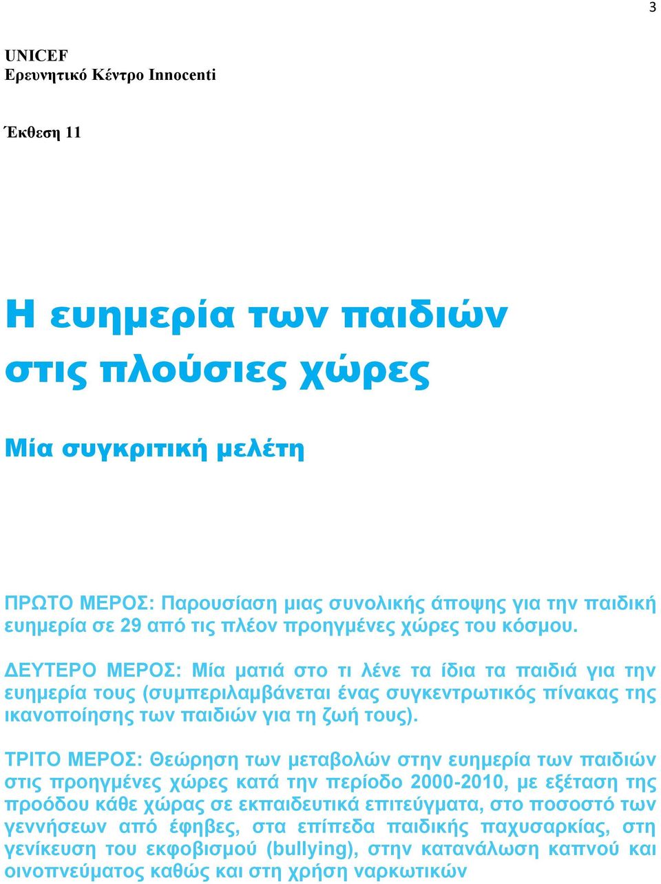 ΔΕΥΤΕΡΟ ΜΕΡΟΣ: Μία ματιά στο τι λένε τα ίδια τα παιδιά για την ευημερία τους (συμπεριλαμβάνεται ένας συγκεντρωτικός πίνακας της ικανοποίησης των παιδιών για τη ζωή τους).