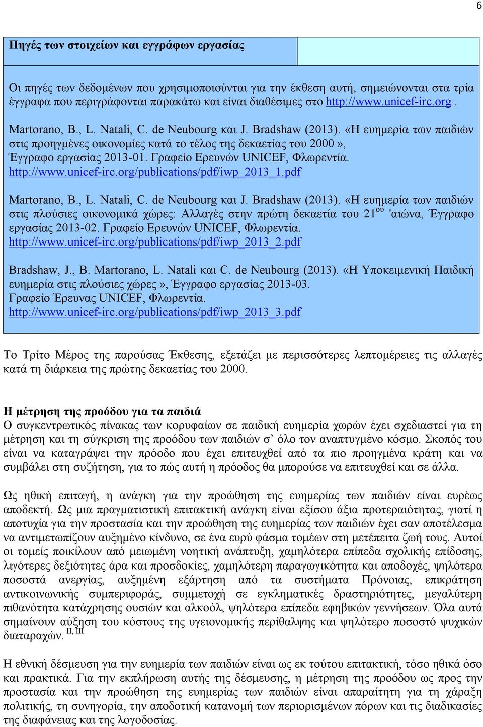 «Η ευημερία των παιδιών στις προηγμένες οικονομίες κατά το τέλος της δεκαετίας του 2000», Έγγραφο εργασίας 2013-01. Γραφείο Ερευνών UNICEF, Φλωρεντία. http://www.unicef-irc.