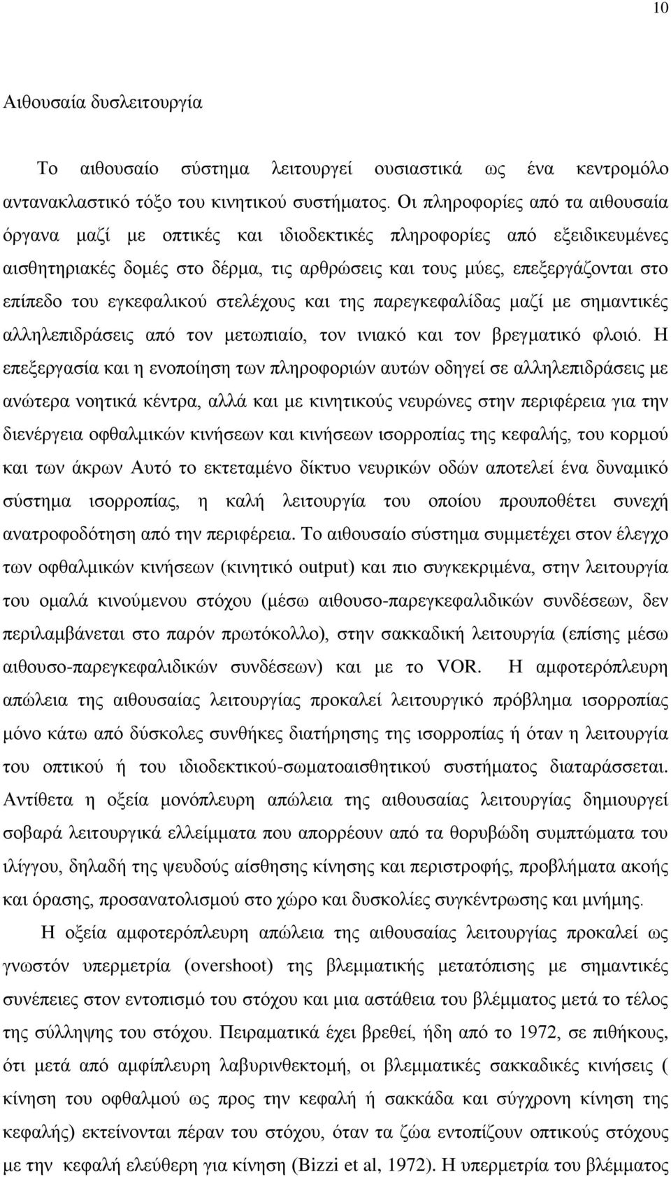 εγκεφαλικού στελέχους και της παρεγκεφαλίδας μαζί με σημαντικές αλληλεπιδράσεις από τον μετωπιαίο, τον ινιακό και τον βρεγματικό φλοιό.