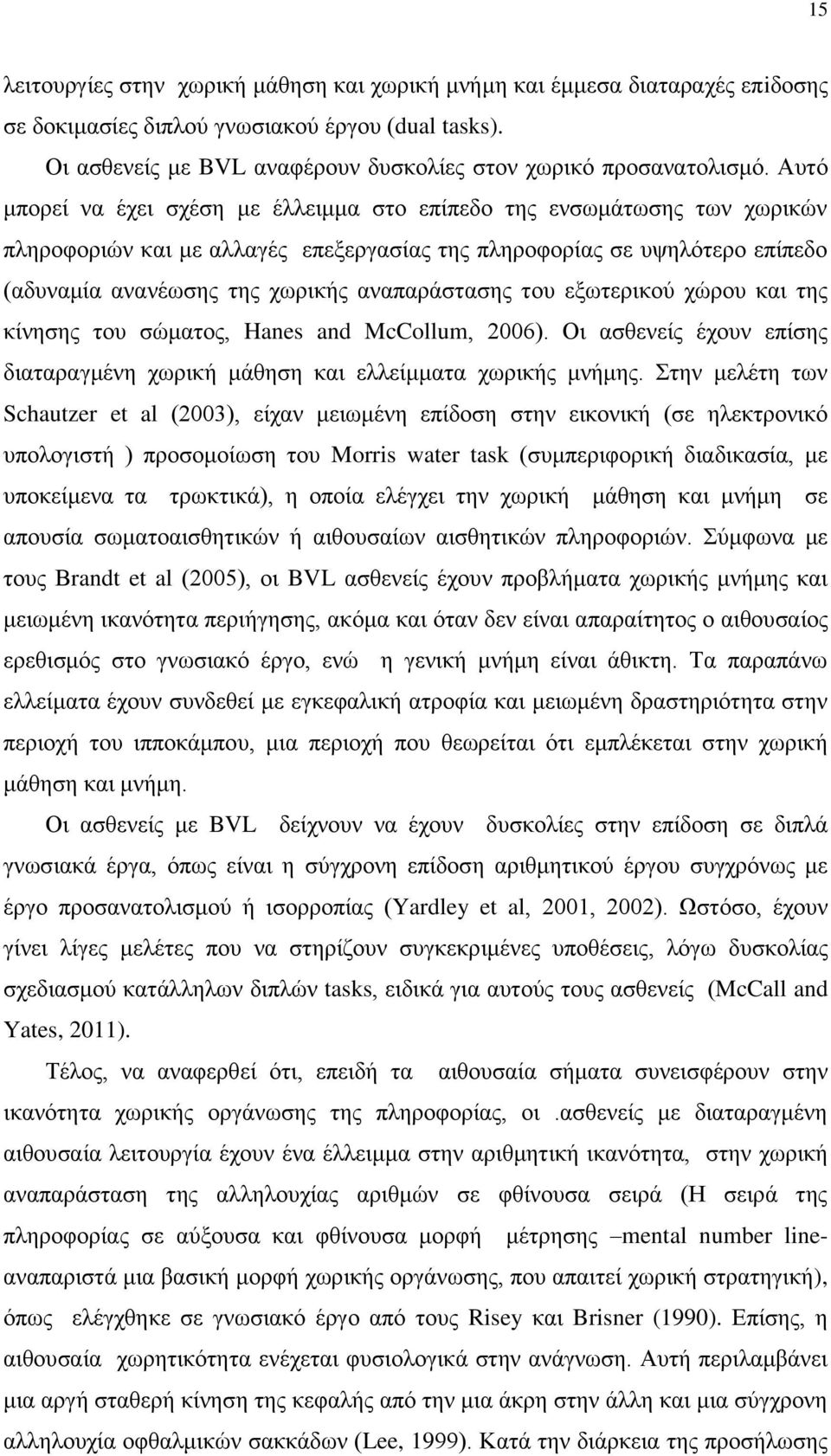 αναπαράστασης του εξωτερικού χώρου και της κίνησης του σώματος, Hanes and McCollum, 2006). Οι ασθενείς έχουν επίσης διαταραγμένη χωρική μάθηση και ελλείμματα χωρικής μνήμης.