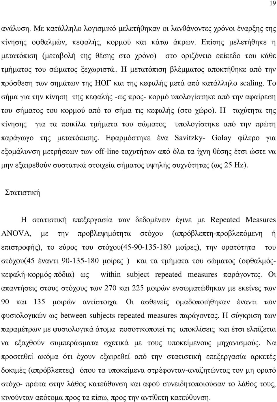 . Η μετατόπιση βλέμματος αποκτήθηκε από την πρόσθεση των σημάτων της ΗΟΓ και της κεφαλής μετά από κατάλληλο scaling.