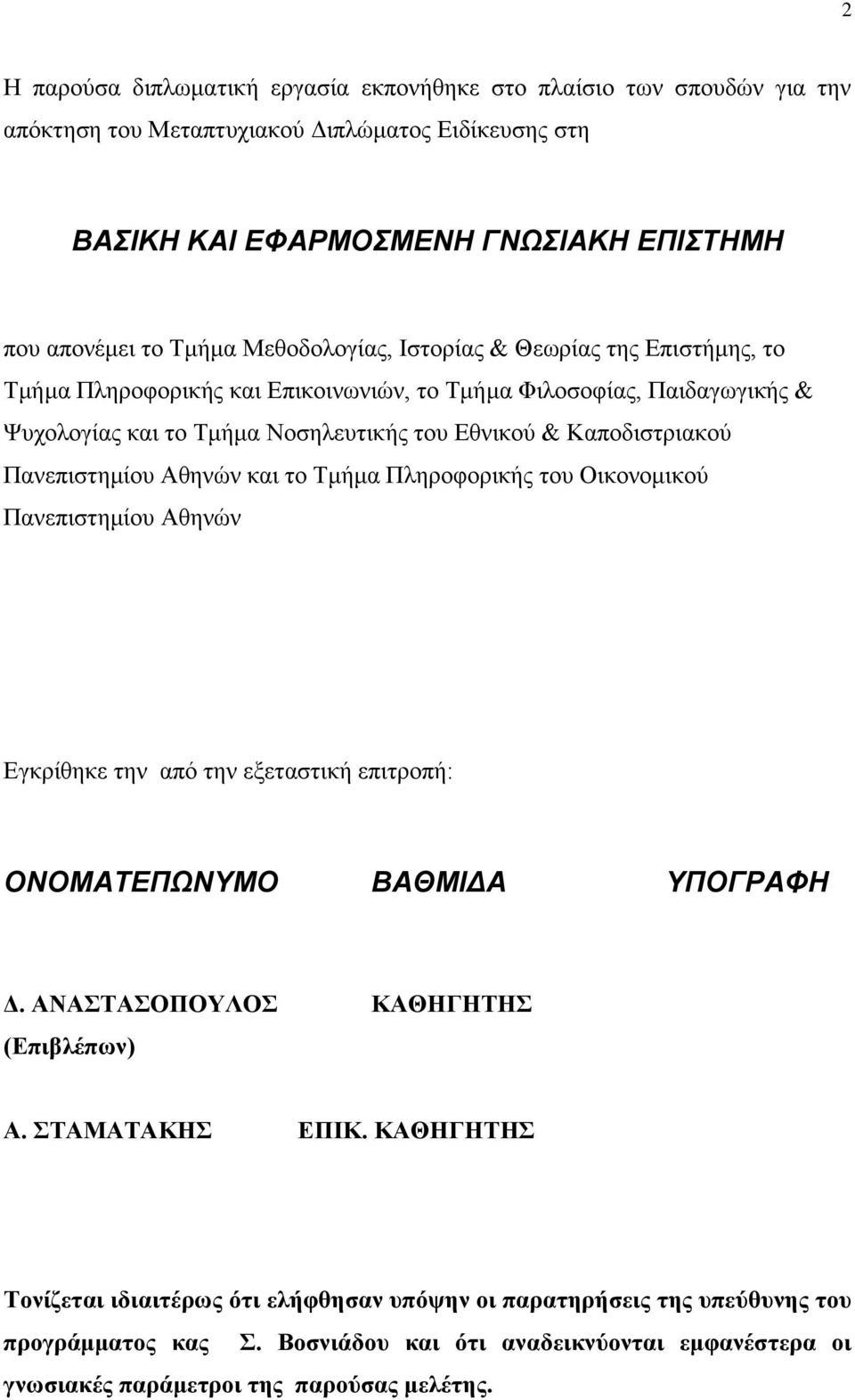 Πανεπιστημίου Αθηνών και το Τμήμα Πληροφορικής του Οικονομικού Πανεπιστημίου Αθηνών Εγκρίθηκε την από την εξεταστική επιτροπή: ΟΝΟΜΑΤΕΠΩΝΥΜΟ ΒΑΘΜΙΔΑ ΥΠΟΓΡΑΦΗ Δ.