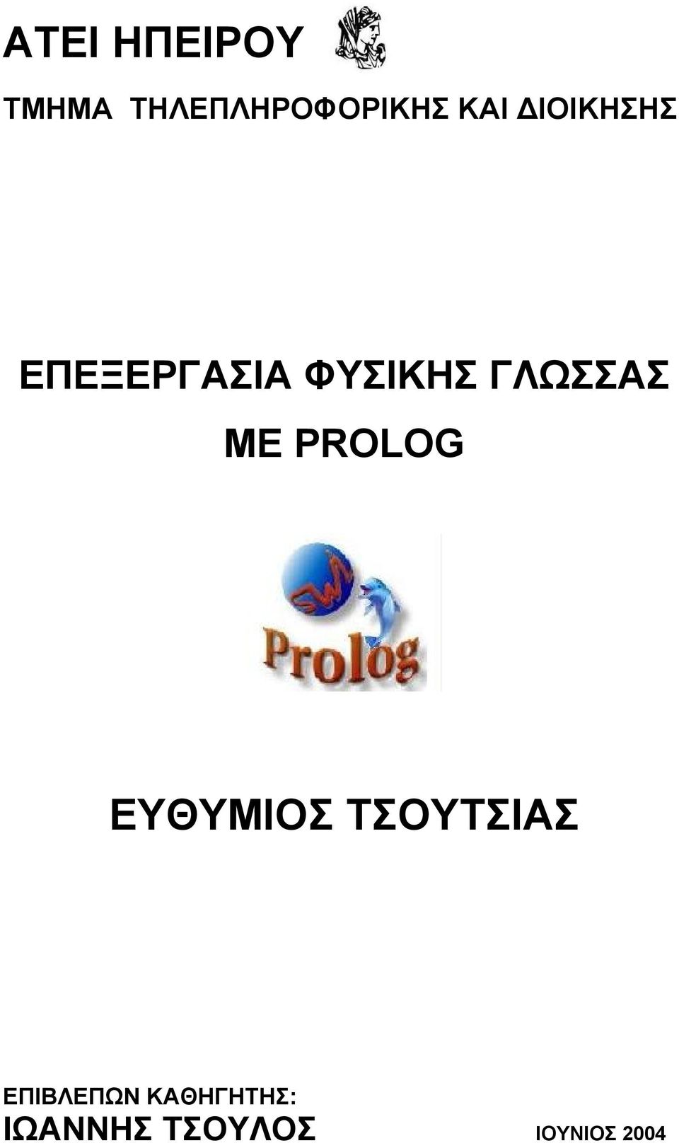 ΓΛΩΣΣΑΣ ΜΕ PROLOG ΕΥΘΥΜΙΟΣ ΤΣΟΥΤΣΙΑΣ