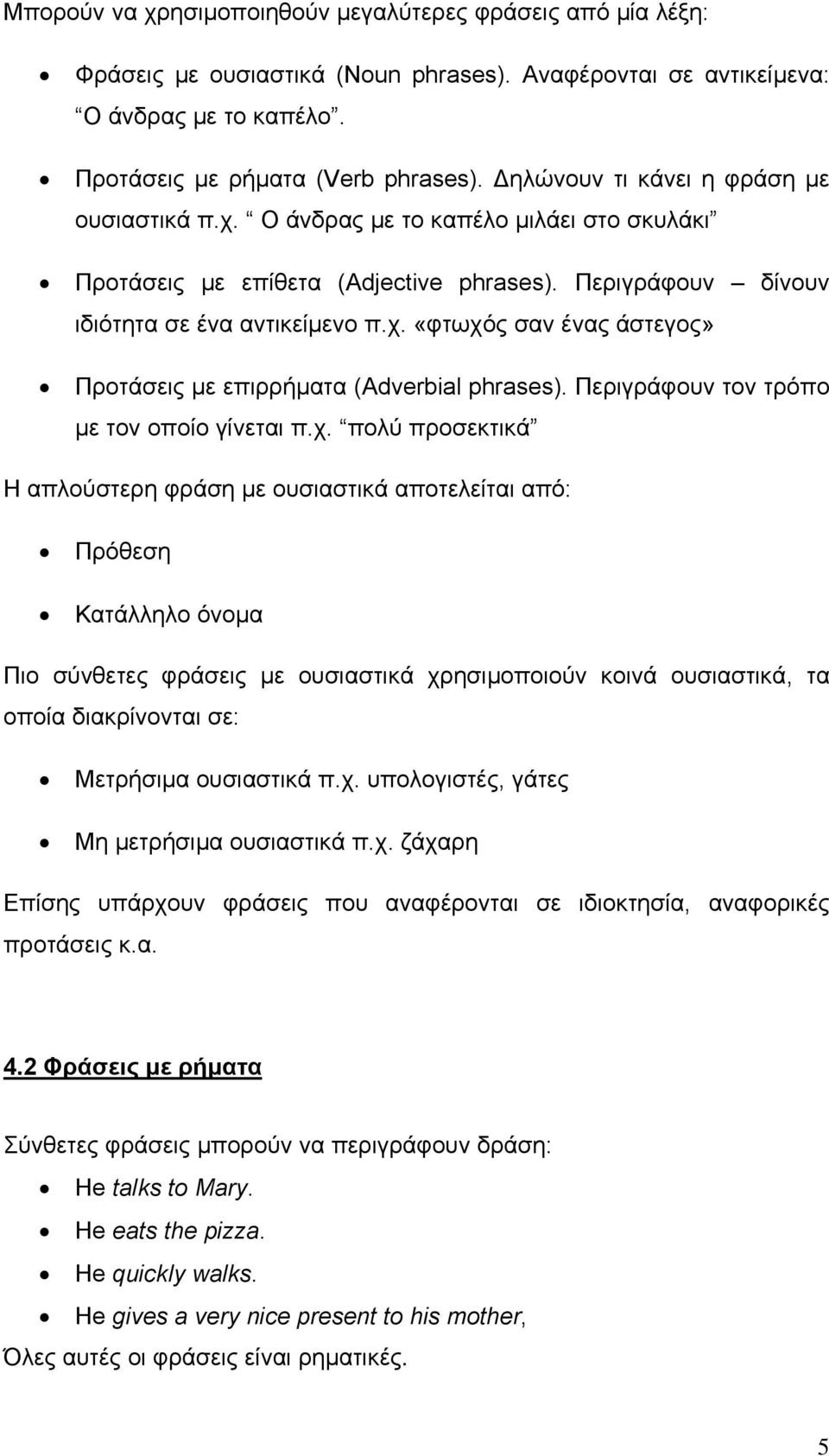 Περιγράφουν τον τρόπο µε τον οποίο γίνεται π.χ.