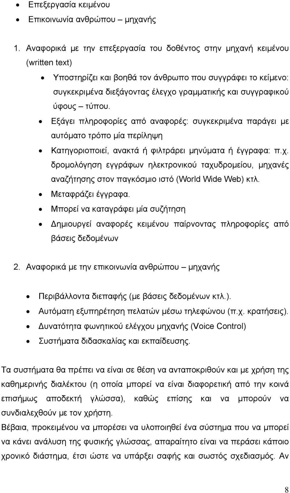 ύφους τύπου. Εξάγει πληροφορίες από αναφορές: συγκεκριµένα παράγει µε αυτόµατο τρόπο µία περίληψη Κατηγοριοποιεί, ανακτά ή φιλτράρει µηνύµατα ή έγγραφα: π.χ.