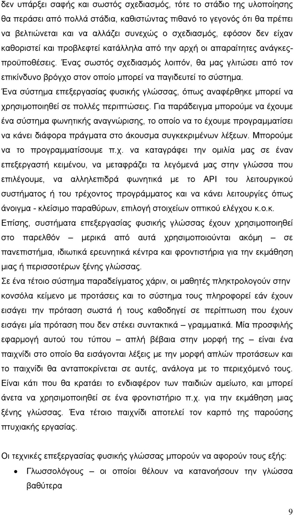 Ένας σωστός σχεδιασµός λοιπόν, θα µας γλιτώσει από τον επικίνδυνο βρόγχο στον οποίο µπορεί να παγιδευτεί το σύστηµα.