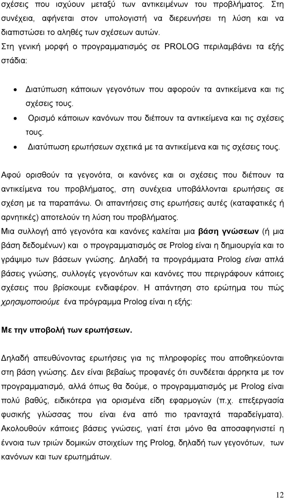 Ορισµό κάποιων κανόνων που διέπουν τα αντικείµενα και τις σχέσεις τους. ιατύπωση ερωτήσεων σχετικά µε τα αντικείµενα και τις σχέσεις τους.