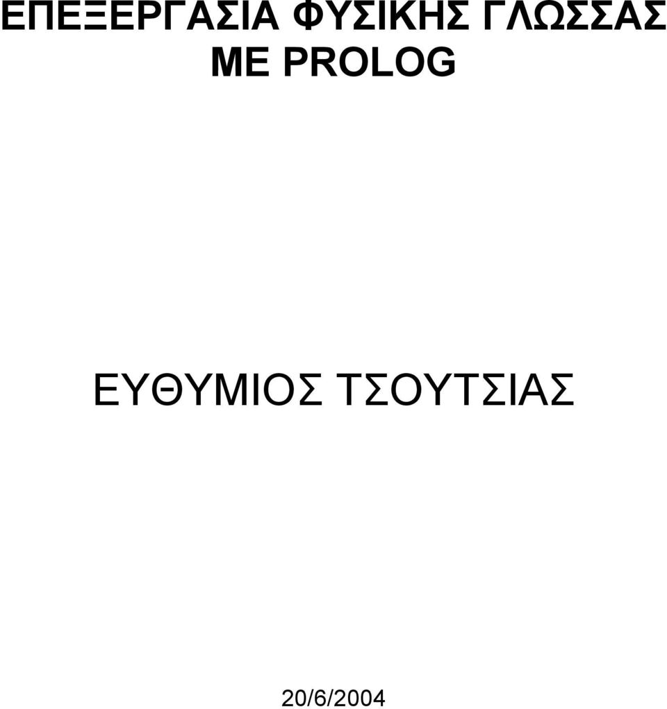 ΜΕ PROLOG