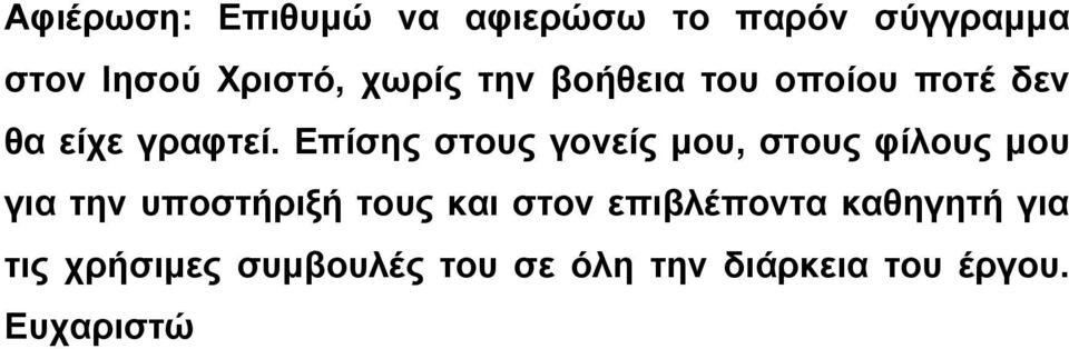 Επίσης στους γονείς µου, στους φίλους µου για την υποστήριξή τους και