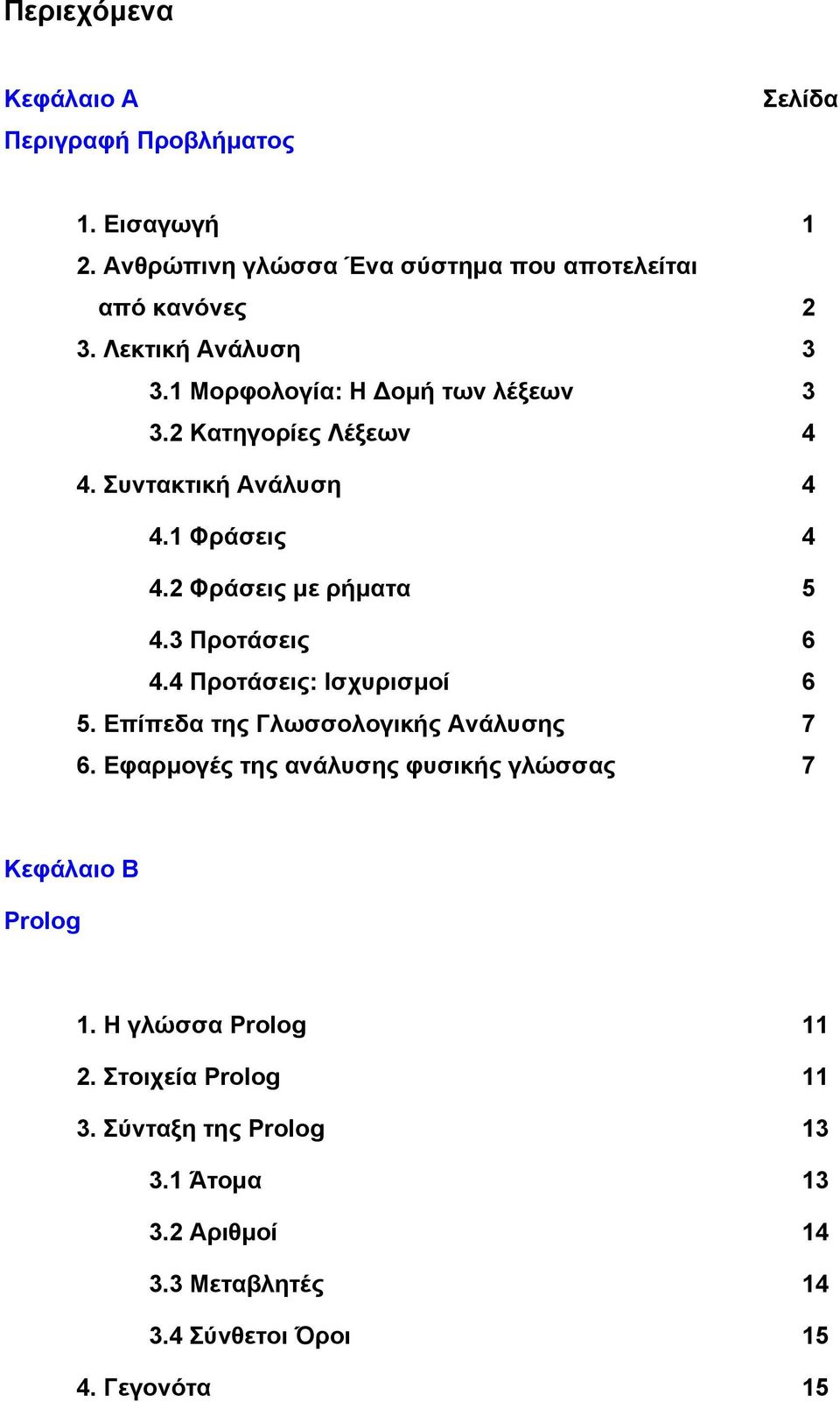 3 Προτάσεις 6 4.4 Προτάσεις: Ισχυρισµοί 6 5. Επίπεδα της Γλωσσολογικής Ανάλυσης 7 6.