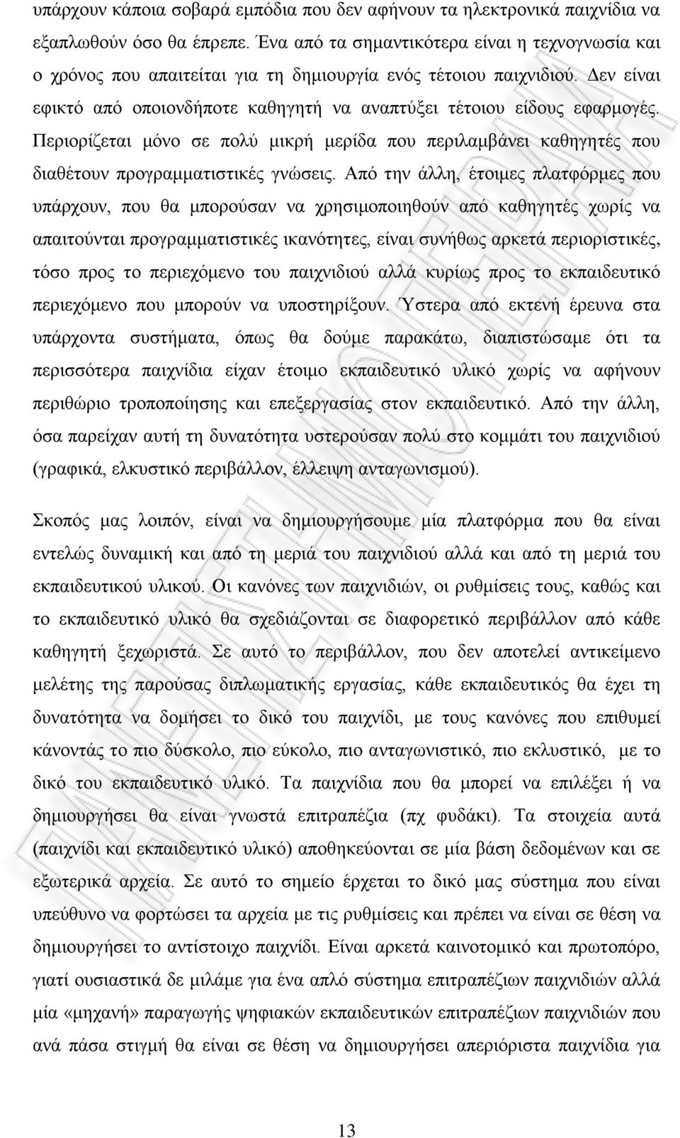 Περιορίζεται μόνο σε πολύ μικρή μερίδα που περιλαμβάνει καθηγητές που διαθέτουν προγραμματιστικές γνώσεις.