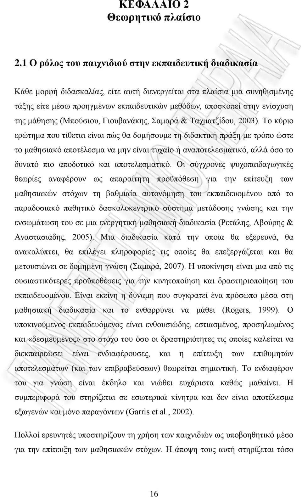 ενίσχυση της μάθησης (Μπούσιου, Γιουβανάκης, Σαμαρά & Ταχματζίδου, 2003).