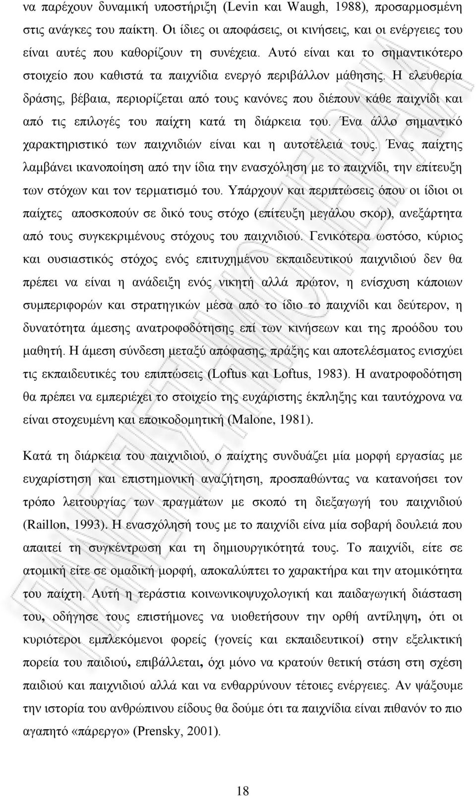 Η ελευθερία δράσης, βέβαια, περιορίζεται από τους κανόνες που διέπουν κάθε παιχνίδι και από τις επιλογές του παίχτη κατά τη διάρκεια του.