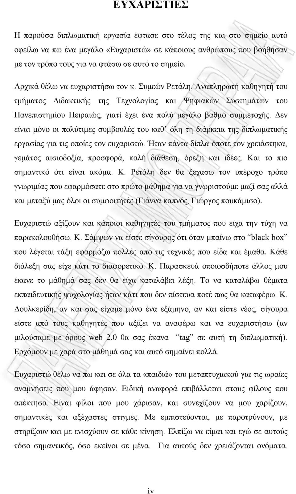 Συμεών Ρετάλη, Αναπληρωτή καθηγητή του τμήματος Διδακτικής της Τεχνολογίας και Ψηφιακών Συστημάτων του Πανεπιστημίου Πειραιώς, γιατί έχει ένα πολύ μεγάλο βαθμό συμμετοχής.