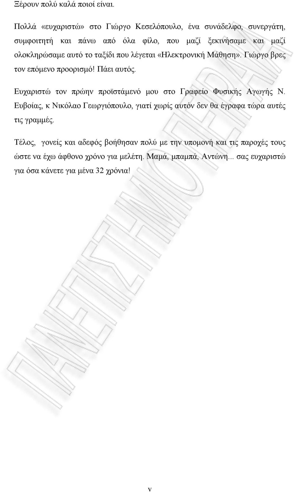 ταξίδι που λέγεται «Ηλεκτρονική Μάθηση». Γιώργο βρες τον επόμενο προορισμό! Πάει αυτός. Ευχαριστώ τον πρώην προϊστάμενό μου στο Γραφείο Φυσικής Αγωγής Ν.