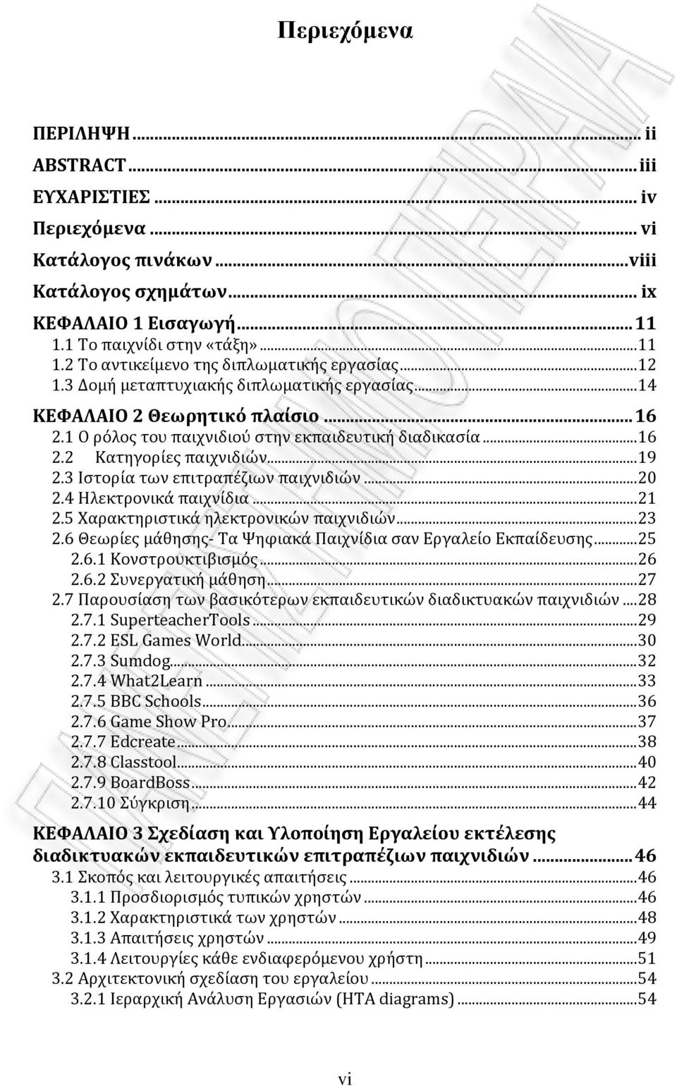 1 Ο ρόλος του παιχνιδιού στην εκπαιδευτική διαδικασία... 16 2.2 Κατηγορίες παιχνιδιών... 19 2.3 Ιστορία των επιτραπέζιων παιχνιδιών... 20 2.4 Ηλεκτρονικά παιχνίδια... 21 2.