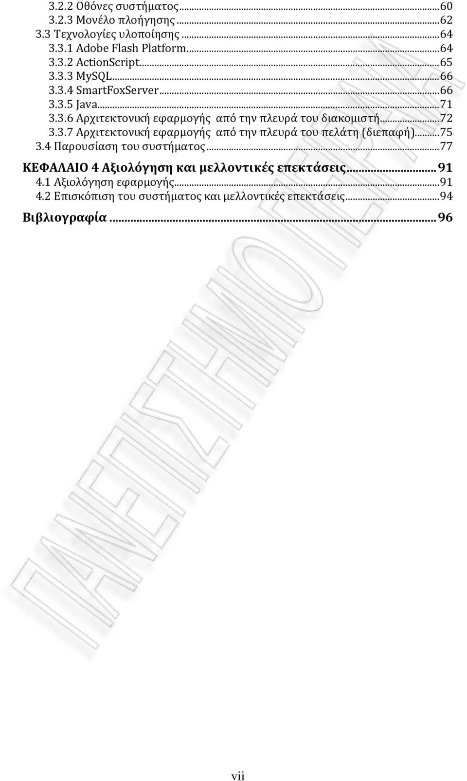 .. 75 3.4 Παρουσίαση του συστήματος... 77 ΚΕΦΑΛΑΙΟ 4 Αξιολόγηση και μελλοντικές επεκτάσεις... 91 4.