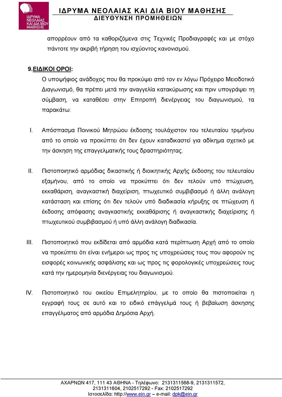 διενέργειας του διαγωνισμού, τα παρακάτω: I.