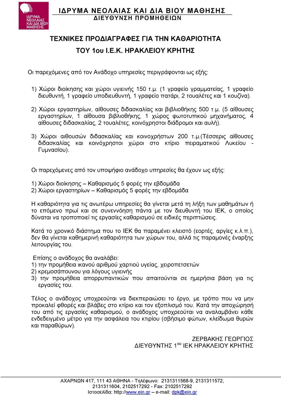 (5 αίθουσες εργαστηρίων, 1 αίθουσα βιβλιοθήκης, 1 χώρος φωτοτυπικού μηχανήματος, 4 αίθουσες διδασκαλίας, 2 τουαλέτες, κοινόχρηστοι διάδρομοι και αυλή).