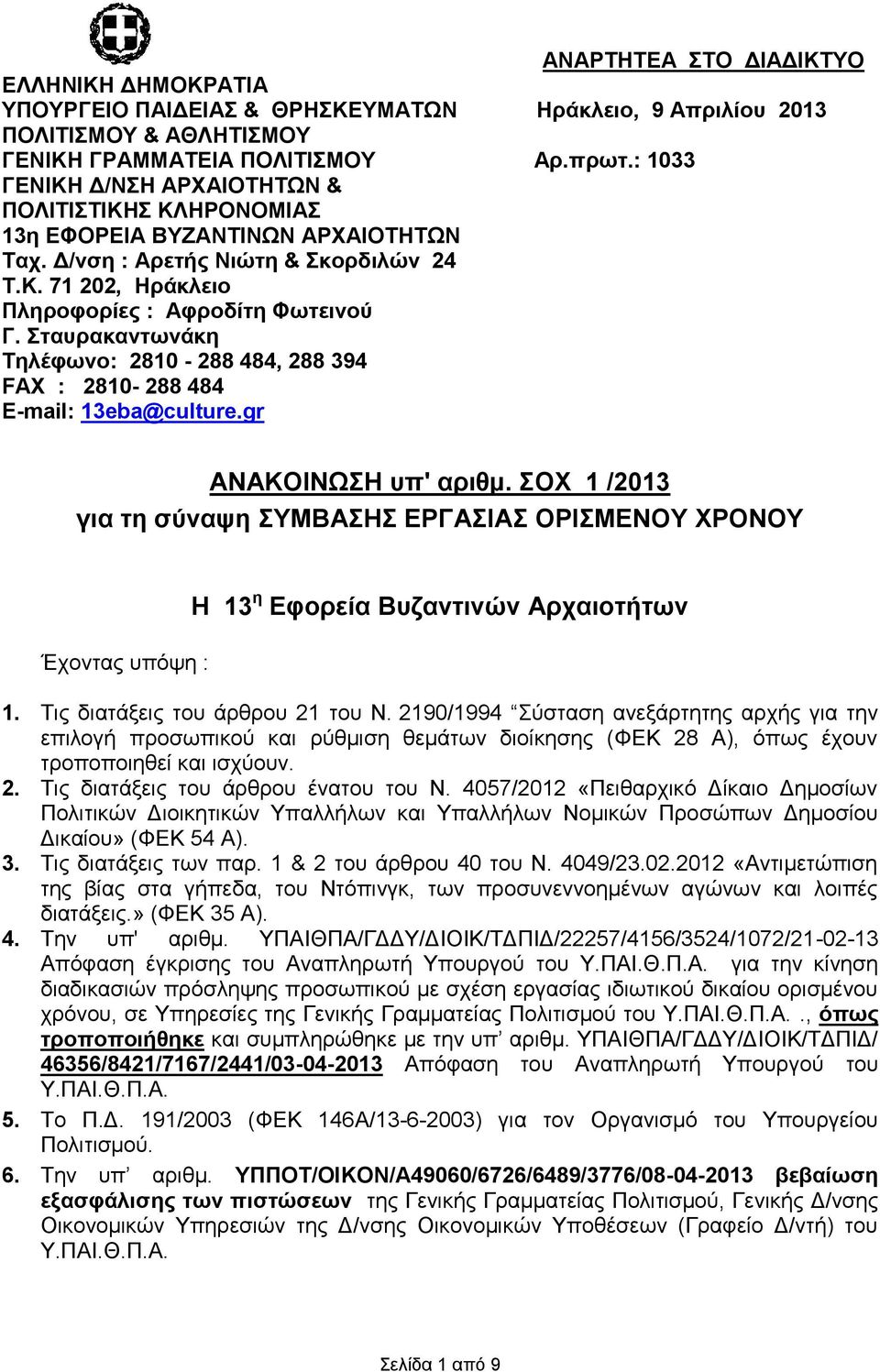 Σταυρακαντωνάκη Τηλέφωνο: 2810-288 484, 288 394 FAX : 2810-288 484 Ε-mail: 13eba@culture.gr ΑΝΑΚΟΙΝΩΣΗ υπ' αριθμ.