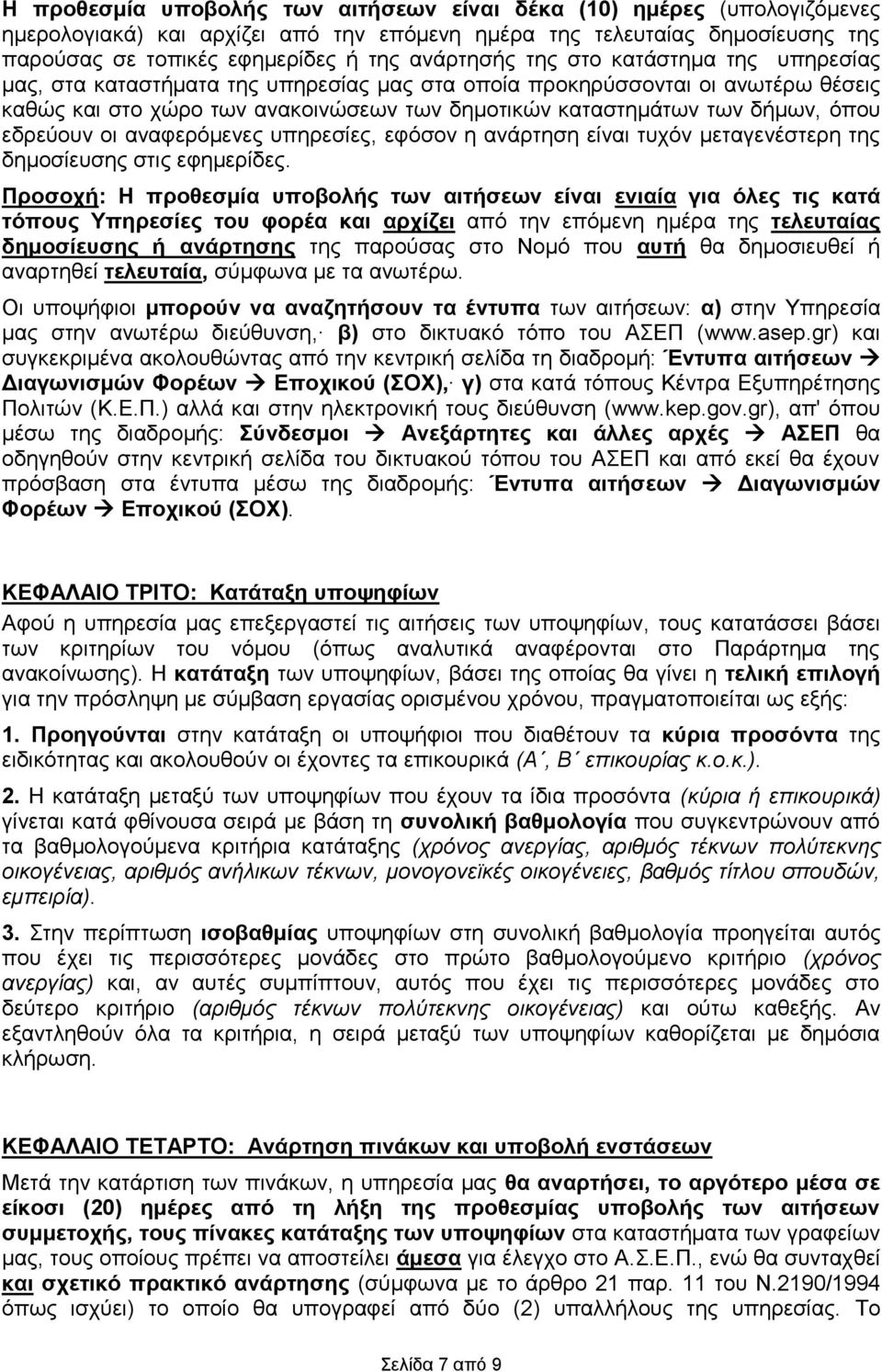 εδρεύουν οι αναφερόμενες υπηρεσίες, εφόσον η ανάρτηση είναι τυχόν μεταγενέστερη της δημοσίευσης στις εφημερίδες.