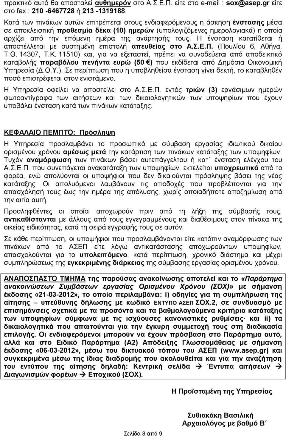 ανάρτησής τους. Η ένσταση κατατίθεται ή αποστέλλεται με συστημένη επιστολή απευθείας στο Α.Σ.Ε.Π. (Πουλίου 6, Αθήνα, Τ.Θ. 14307, Τ.Κ.