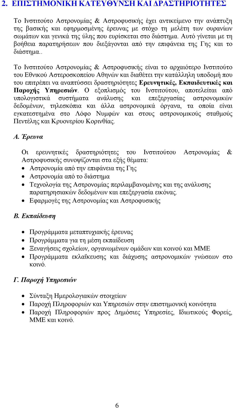 . Το Ινστιτούτο Αστρονομίας & Αστροφυσικής είναι το αρχαιότερο Ινστιτούτο του Εθνικού Αστεροσκοπείου Αθηνών και διαθέτει την κατάλληλη υποδομή που του επιτρέπει να αναπτύσσει δραστηριότητες