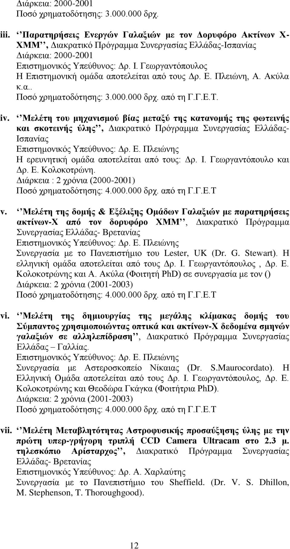 Γεωργαντόπουλος Η Επιστημονική ομάδα αποτελείται από τους Δρ. Ε. Πλειώνη, Α. Ακύλα κ.α.. Ποσό χρηματοδότησης: 3.000.000 δρχ. από τη Γ.Γ.Ε.Τ. iv.